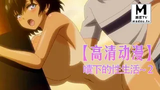 麻豆TV精选视频：【高清动漫】鄉下的性生活~ 2 完整版