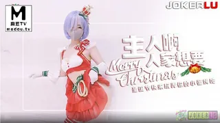 正在播放：主人.来玩弄你的圣诞小蕾姆 (麻豆TV频道)