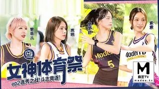 麻豆TV题材必看：MTVSQ2-EP2.白思吟.苏清歌.楚梦舒.女神体育祭.EP2.选秀之战斗志竞逐 封面图