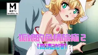 【麻豆TV】【高清动漫】狐娘的色情旅館 2 现场高清截图
