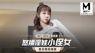 91社区热议作品：MCY-0056.夏雨熙.夏日骚浪飨宴.怒操淫娃小侄女 实拍
