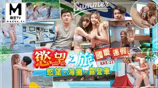 RAS-0217.韩倪希.国庆连假欲望之旅 欲火x海滩x露营车 手机浏览器流畅观看预览