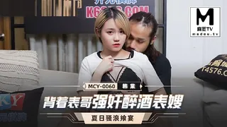 91社区热议作品：MCY-0060.韩棠.夏日骚浪飨宴.背着表哥强奸酒醉表嫂 实拍