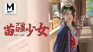 91社区热议作品：MAD-036.文冰冰.国风系列.苗疆少女 实拍