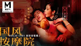 MDCM-0001.苏语棠.国风按摩院.初访春觉楼上 - 1080P超清画质展示图