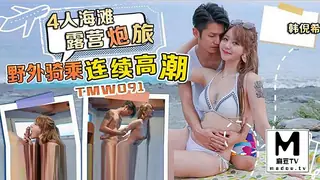 TMW091.四人海滩露营炮旅野外骑乘连续高潮 - 实时更新的高清麻豆TV资源