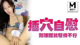 91社区热议作品：【可可甜】刚睡醒就骚得不行，摸奶道具插穴自慰 实拍