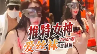 推特女神爱丝袜Vivian姐定制版 - 高清在线观看