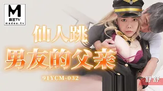 【麻豆TV】91YCM-032.舒舒.仙人跳男友的父亲 现场高清截图
