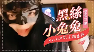 Vivian姐主题系列-淫欲黑丝小兔兔 优质原创视频在线直达
