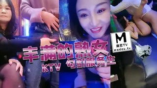 麻豆TV栏目：丰满的熟女KTV勾引服务生，真实自然 精彩封面