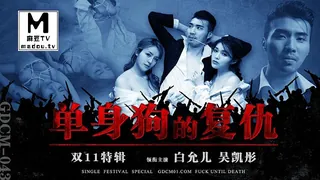 GDCM-043.白允儿.双11特辑.单身狗的复仇 - 高清流媒体极速加载