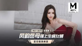 91视频官方收录：MCY-0079.苏语棠.夏日骚浪飨宴.风韵岳母强上生病女婿