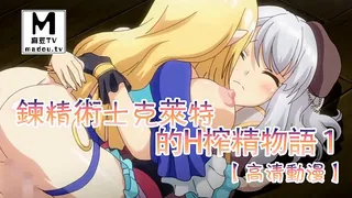 【高清动漫】鍊精術士克萊特的H榨精物語 1 完整无删减版在线看