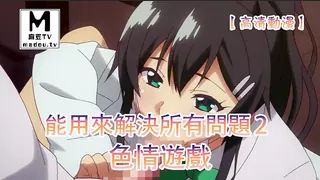【高清动漫】色情遊戲能用來解決所有問題 2 - 高清流媒体极速加载