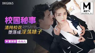 XKG065.白允儿.校园秘事.清纯校花堕落成淫荡婊子 最新更新资源合集