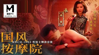 MDCM-0003.周宁.国风按摩院.性奴士绅虐恋欲 玩家亲测好评资源
