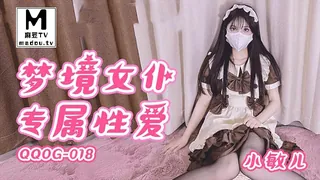 麻豆TV高分作品推荐：QQOG-018.小敏儿.梦境女仆专属性爱