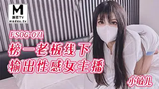 FSOG-071.小敏儿.榜一老板线下输出性感女主播 - 高清在线观看