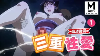 【高清动漫】三重性愛 1 完整无删减版在线看