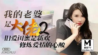 XK8078.舒涵.《我的老婆是大佬》2.旧爱闺蜜是新欢，修炼爱情的心酸 优质原创视频在线直达