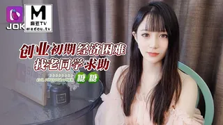 创业初期经济困难找老同学求助-糖糖 - 极具视觉冲击力的麻豆TV内容