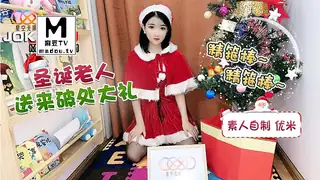 麻豆TV题材必看：星空素人.优米.圣诞老人送来破处大礼 封面图