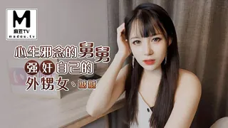 心生邪念的舅舅强奸自已的外甥女-糖糖 - 1080P超清画质展示图