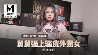 MCY-0091 孟若羽 伦理错乱 舅舅强上骚货外甥女 优质原创视频在线直达