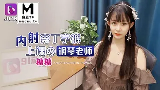 查看 内射穿丁字裤上课的钢琴老师-糖糖 的详细介绍与播放
