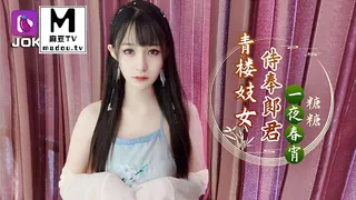 青楼妓女侍奉郎君一夜春宵-糖糖 优质原创视频在线直达