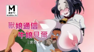 【高清动漫】獸娘通信 ～牛娘貝爾 - 实时更新的高清麻豆TV资源