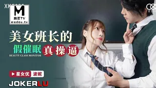 XKG085.波妮.美女班长的假催眠真操逼 - 高清流媒体极速加载