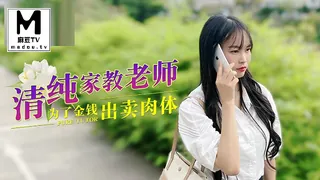 麻豆TV题材必看：清纯家教老师.为了金钱出卖肉体 封面图