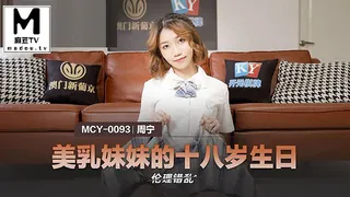 91视频官方收录：MCY-0093 周宁 伦理错乱 美乳妹妹的十八岁生日