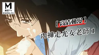 查看 【高清动漫】內褲走光女老師 1 的详细介绍与播放