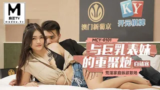 91社区热议作品：MCY-0101 白靖寒 与巨乳表妹的重聚炮 荒淫家庭纵欲职场 实拍
