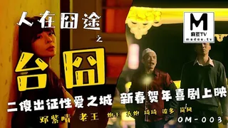 OM-003.邓紫晴.人在囧途之台囧 - 高清流媒体极速加载