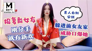 星空素人.安琪.报复前女友.刚分手就有新欢.躲进前女友家威胁口爆她 手机浏览器流畅观看预览