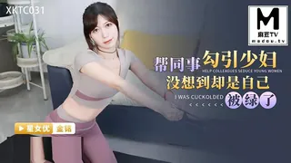 查看 XKTC031.金铭.帮同事勾引少妇.没想到却是自已被绿了 的详细介绍与播放