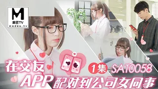 正在播放：SAT0058.小遥.在交友APP配对到公司女同事EP1 (麻豆TV频道)