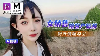 糖糖.女销售陪客户旅游.野外情趣勾引 玩家亲测好评资源