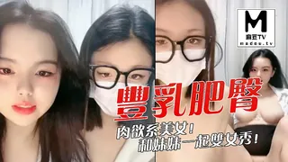 查看 丰乳肥臀肉欲系美女！和妹妹一起双女秀！ 的详细介绍与播放