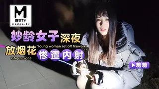 【麻豆TV】糖糖.妙龄女子.深夜放烟花惨遭内射 现场高清截图