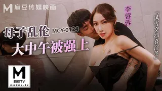 MCY-0124 李蓉蓉 母子乱伦大中午被强上 风雪交插喜淫冬 - 1080P超清画质展示图
