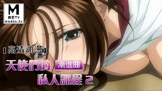 91社区热议作品：【高清动漫】漸進曲 ～天使們的私人課程 2 实拍