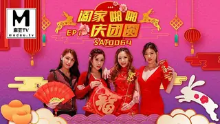 SAT0064.阖家啪啪庆团贺EP1 - 极具视觉冲击力的麻豆TV内容