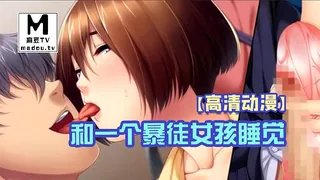 【高清动漫】和一个暴徒女孩睡觉 玩家亲测好评资源