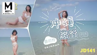 麻豆TV题材必看：JD141.香月怜.冲绳旅行.上集 封面图