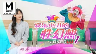 麻豆TV栏目：JD137.昀希.欢乐小丑的性幻想01 精彩封面